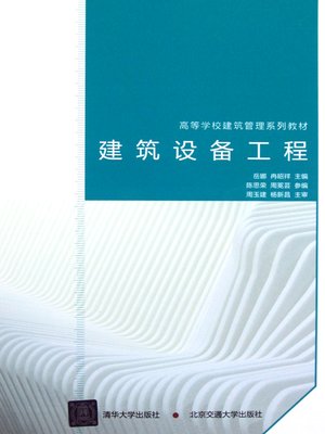cover image of 建筑设备工程 (Building Facilities Engineering)